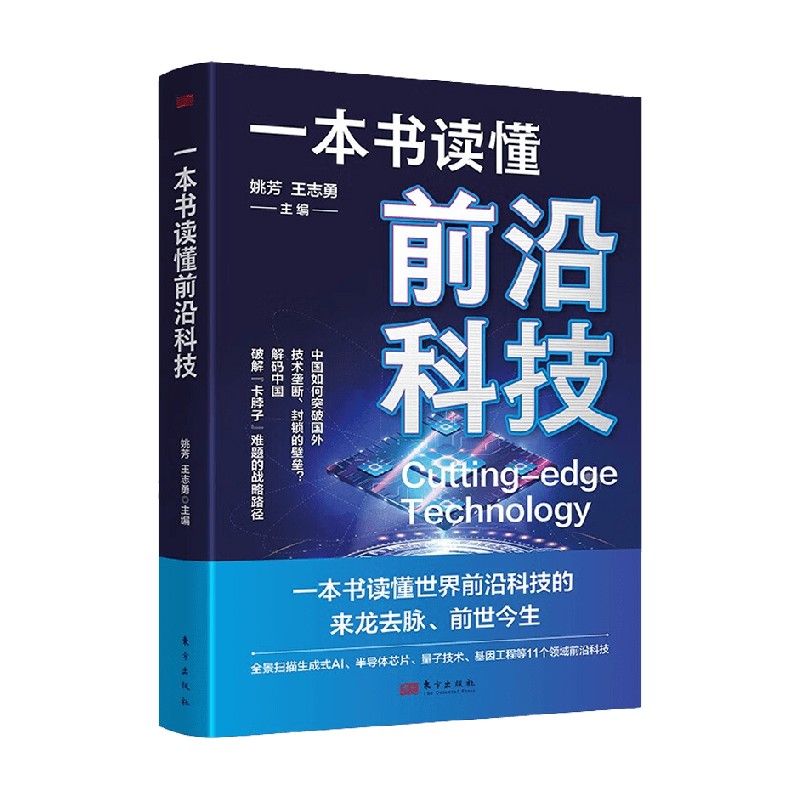 一本书读懂前沿科技 姚芳等 著 计算机与互联网