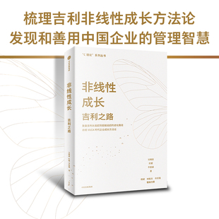 非线性成长 吉利之路 吴晓波 著 吉利官方认可 杨斌林毅夫许庆瑞 吉利汽车30年中国情境下的管理学 企业管理智慧 中信正版