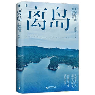 离岛 于偏僻之地重建生活 库索新书 3年3座岛3次孤身切入岛国边缘的深潜之旅 现当代文学散文随笔