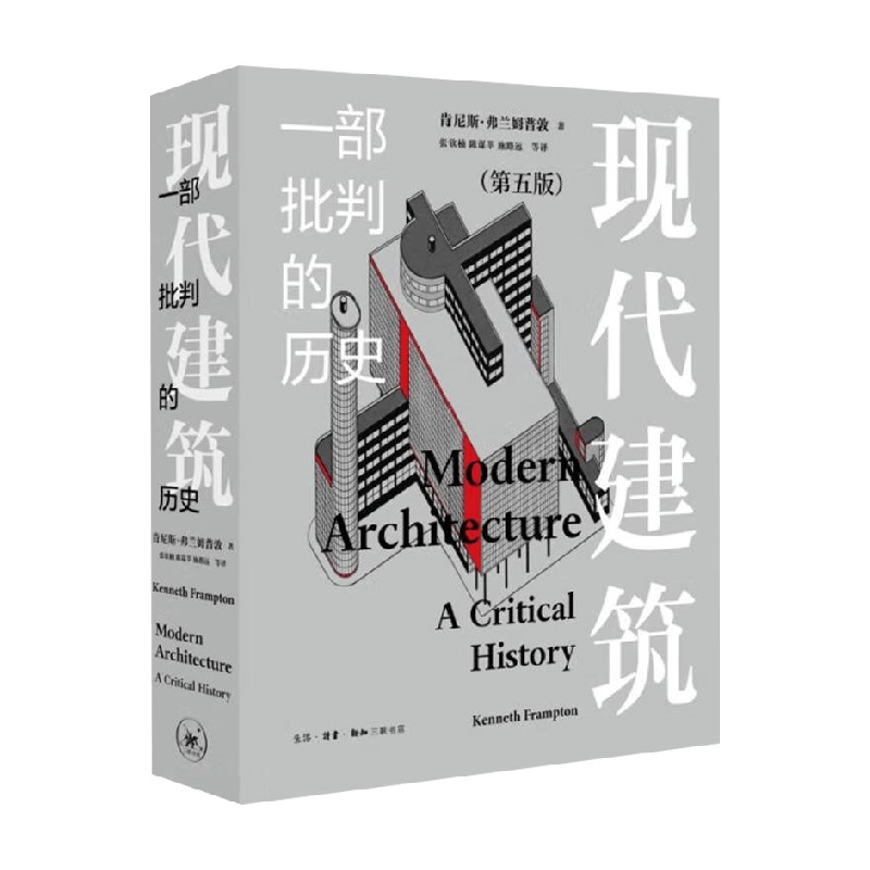 现代建筑一部批判的历史