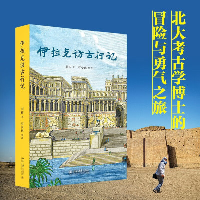 伊拉克访古行记社会科学