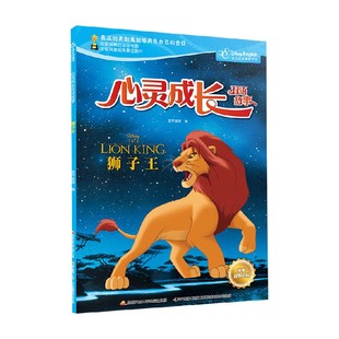狮子王 著 国开童媒 动漫卡通 8岁 迪士尼心灵成长双语故事