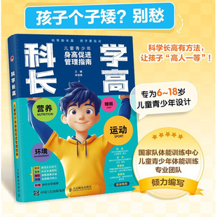 科学长高 儿童青少年身高促进管理指南 王雄 著 养生保健