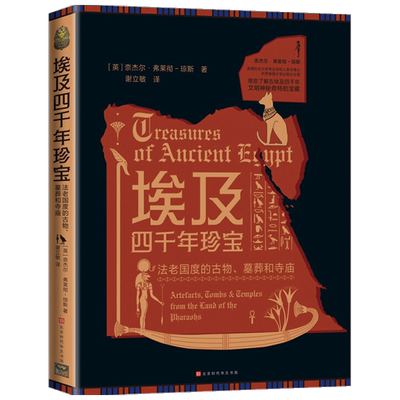 埃及四千年珍宝 奈杰尔 弗莱彻 琼斯 著 世界各国文化