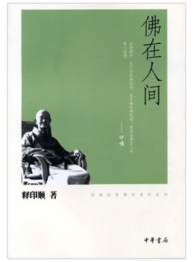 佛在人间 印顺法师佛学著作系列 释印顺 著 宗教