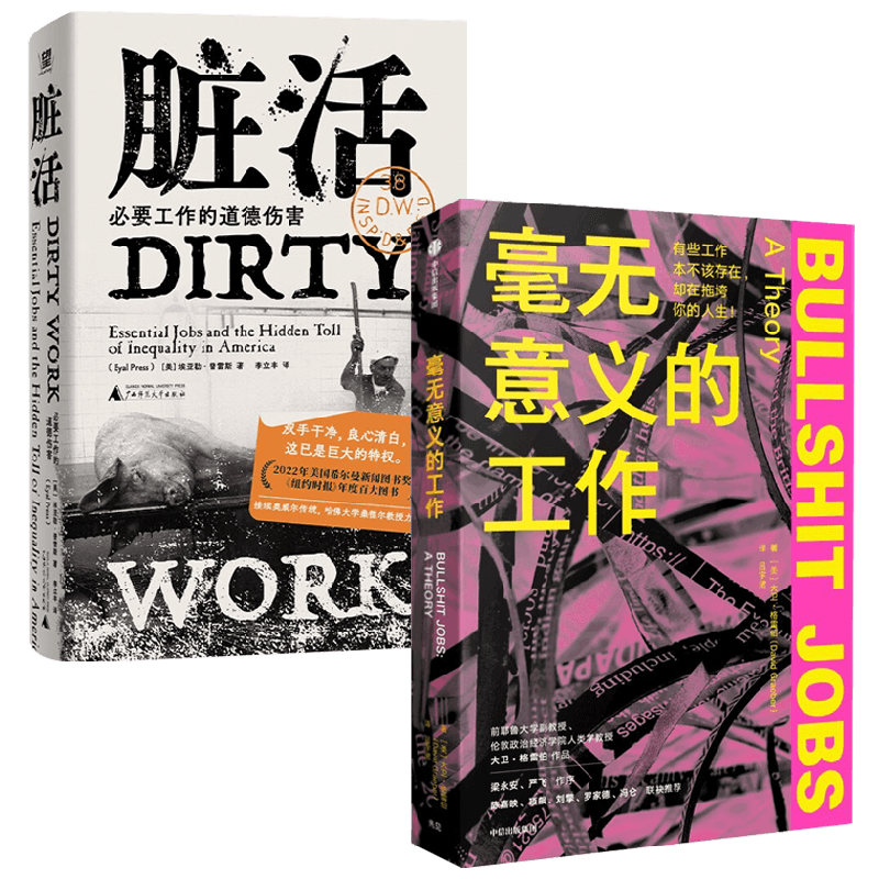 脏活+毫无意义的工作 埃亚勒·普雷斯等 著 社会学