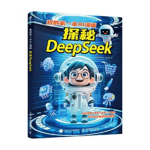 我的第一本AI漫画 探秘DeepSeek 杨涛 著 计算机与互联网