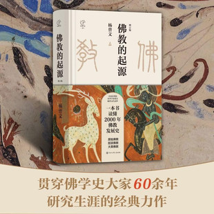 佛教的起源 增订版 杨曾文 著 宗教