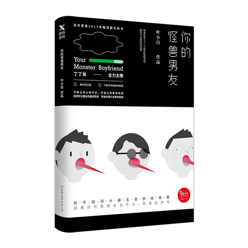 你的怪兽男友 叶小白著 知乎脑洞大魔王故事集 青春光线年度top作者