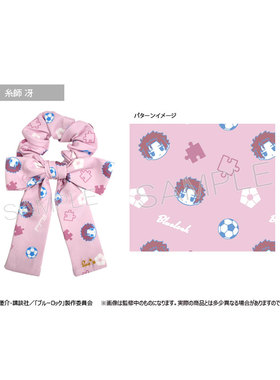 【正版日谷】蓝色监狱-蝴蝶结发圈Vol.2-糸师冴