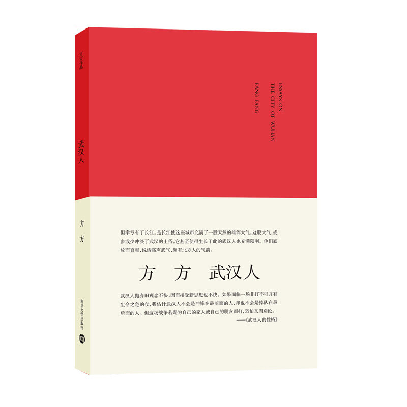 武汉人 方方 与武汉有关的随笔集 2020年新印刷武汉历史近代史城市规划武汉大学武汉的风土人情生活习俗 书籍/杂志/报纸 现代/当代文学 原图主图