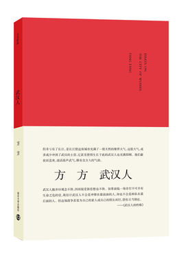 武汉人 方方 与武汉有关的随笔集 2020年新印刷武汉历史近代史城市规划武汉大学武汉的风土人情生活习俗