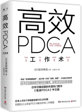 高效PDCA工作术 (日)富田和成 ,博集天卷 出品 9787540475048