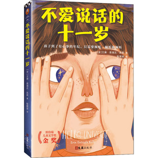 不爱说话的十一岁 (菲)艾琳·恩瑞达·凯莉 著 程婧波 译 儿童文学