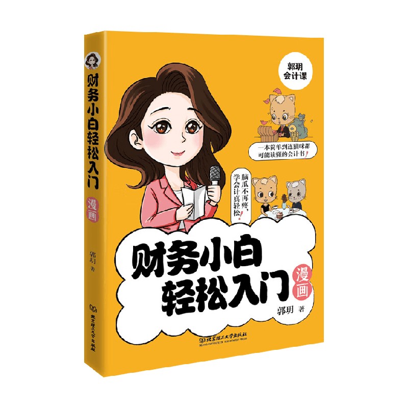财务小白轻松入门漫画郭玥