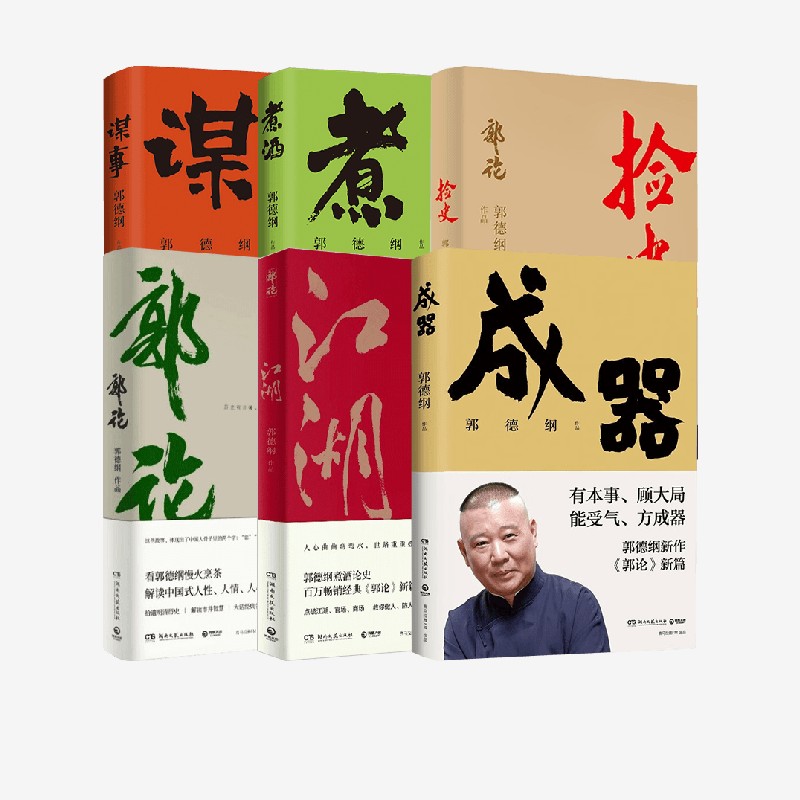 郭论+捡史+江湖+谋事历史