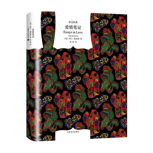 爱情笔记 译文经典 阿兰德波顿 著 外国文学小说