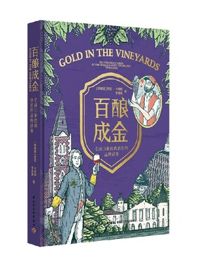 百酿成金 全球15家经典酒庄的品牌故事 Laura Catena 著 科学与自然