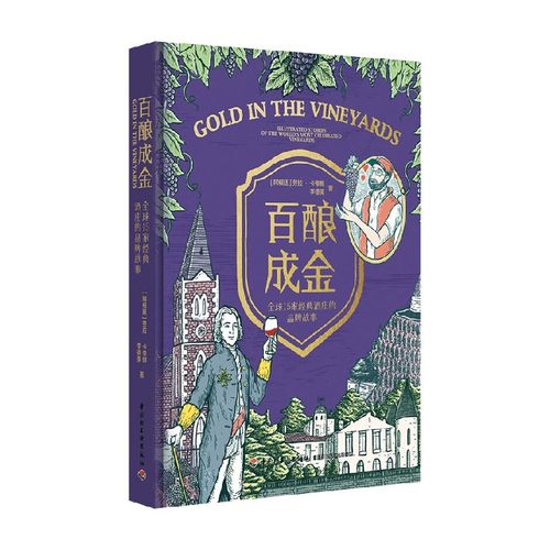 百酿成金全球15家经典酒庄的