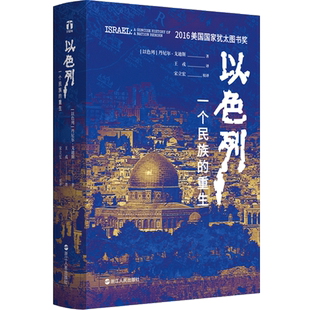 以色列一个民族的重生 樊登荐 荣获犹太图书奖 再现跌宕起伏的建国历史 揭示以色列民族深邃的灵魂 好望角丛书世界历史书籍