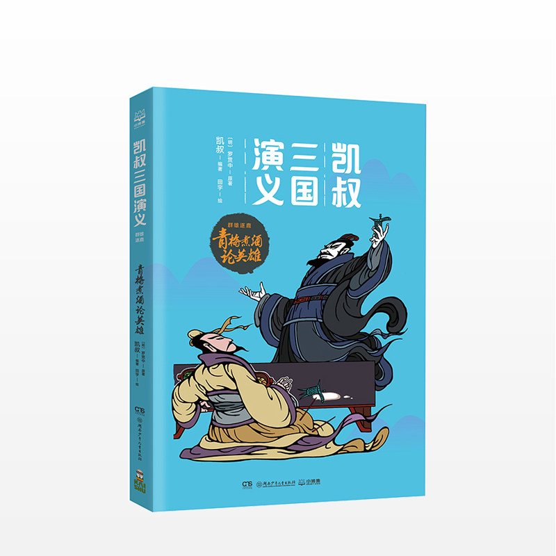 凯叔三国演义 青梅煮酒论英雄 儿童读物中国儿童文学 读英雄故事，长少年志气内容涵盖我国古代的天文地理生车马兵器