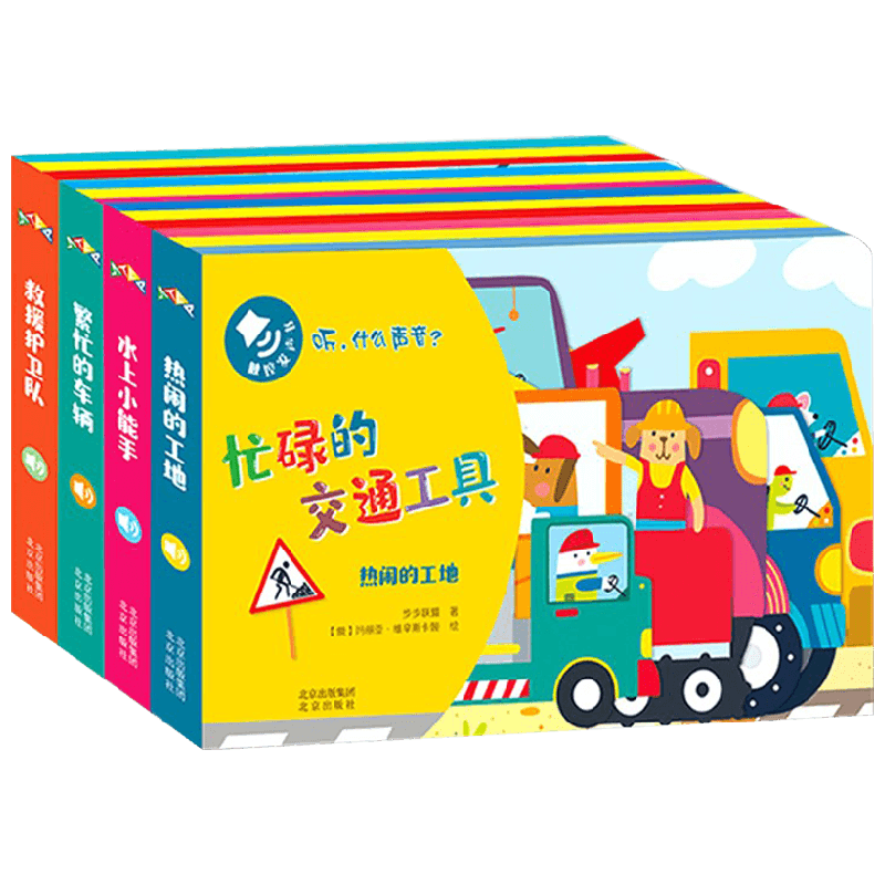 听 什么声音 忙碌的交通工具 全4册 0-4岁 步步联盟 著 激发宝宝无限好奇心和探索欲 幼儿启蒙