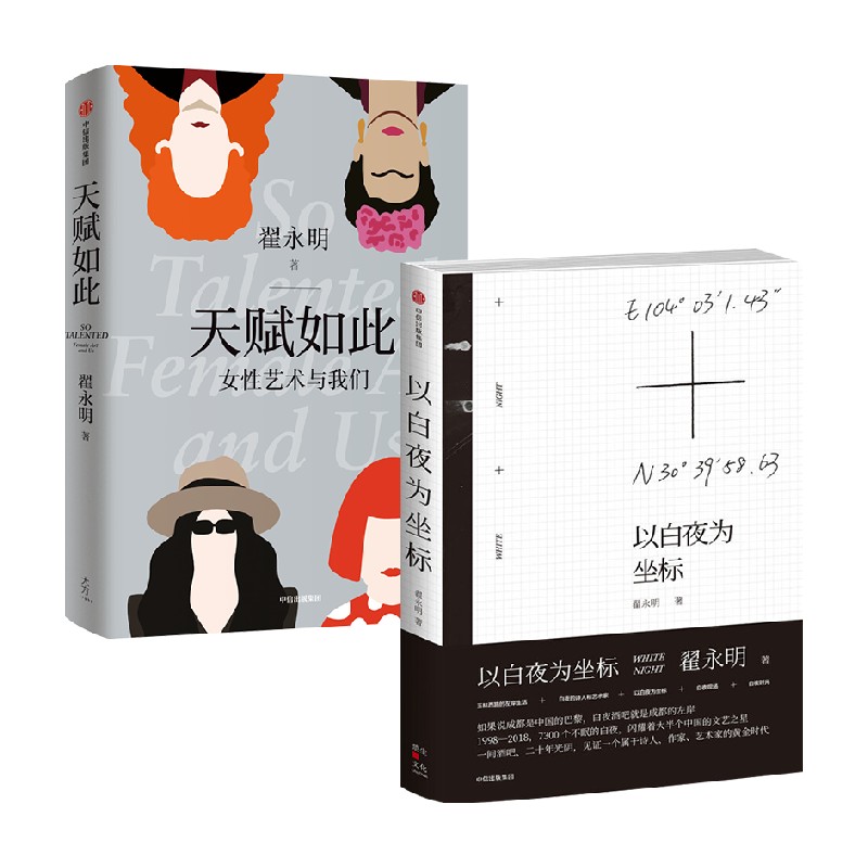 以白夜为坐标 天赋如此 套装2册 翟永明著  一部女性艺术的简史 一部
