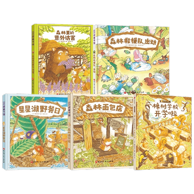 橡树学校森林面包店系列儿童绘本