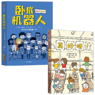 真好呀+卧底机器人 戴维•埃德蒙兹 等著 儿童文学
