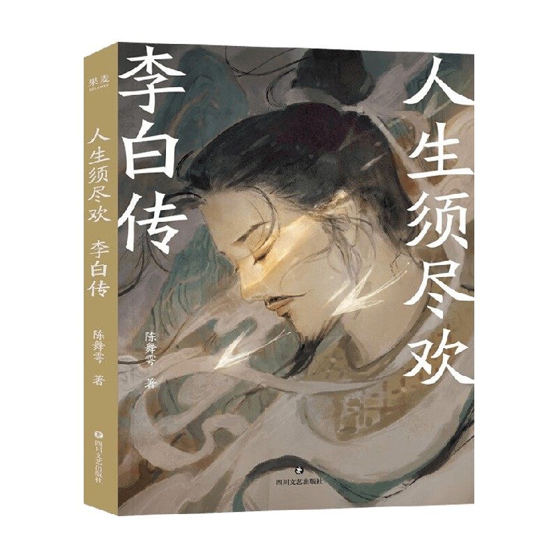 人生须尽欢李白传陈舞雩