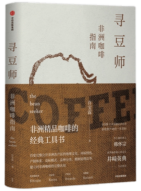 寻豆师许宝霖 著 非洲精品咖啡经典工具书 井崎英典苏西史宾德勒韩怀宗 欧舍咖啡 饮食文化 世界咖啡 中信