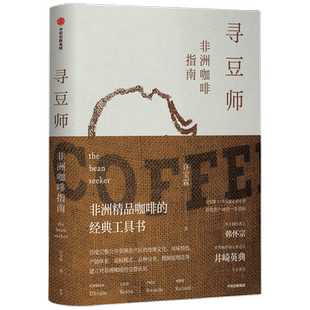寻豆师许宝霖 著 非洲精品咖啡经典工具书 井崎英典苏西史宾德勒韩怀宗 欧舍咖啡 饮食文化 世界咖啡 中信