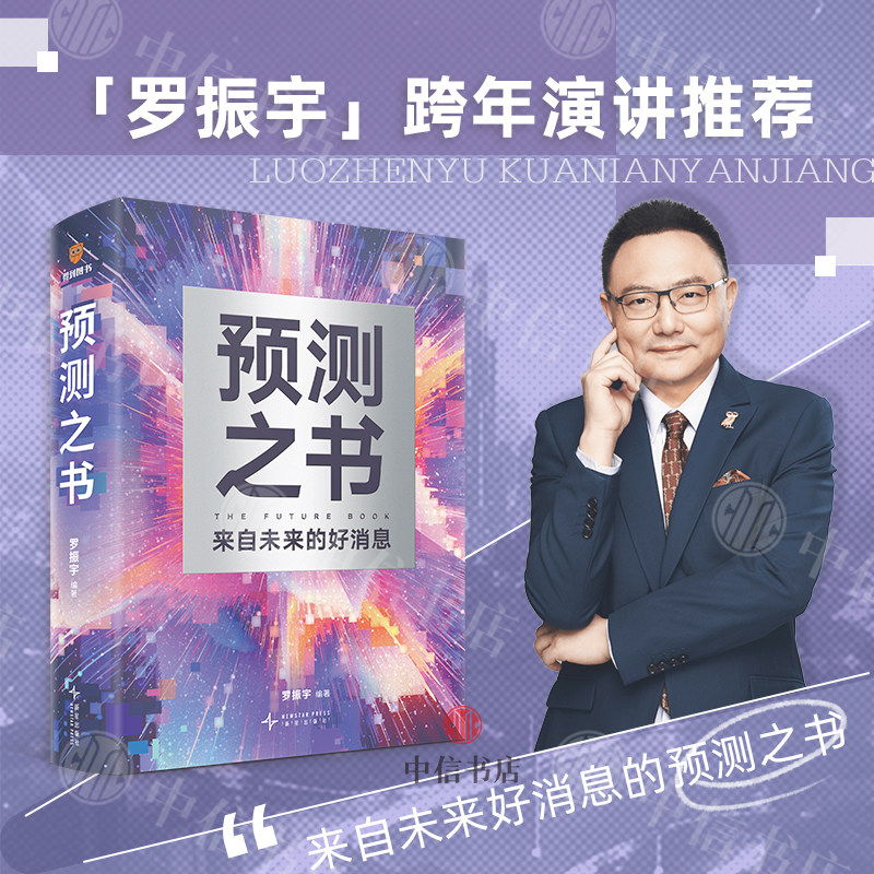 预测之书 罗振宇 著 2025罗振宇跨年演讲 得到图书 时间的朋友 阅读的方法启发文明作者