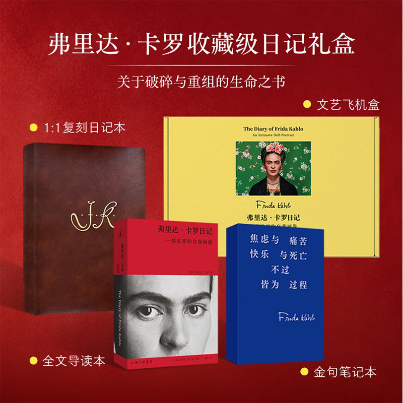 【现货速发】弗里达 卡罗日记 一部私密的自我画像 弗里达 卡罗 著 收藏级日记礼盒 美术艺术鉴赏 墨西哥国宝级传奇女画家绘画文艺
