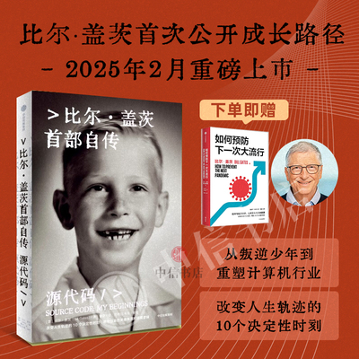 源代码 比尔盖茨首部自传 比尔盖茨作品 微软创业灵感 盖茨成长路径
