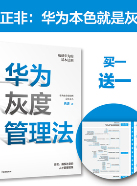 华为灰度管理法 成就华为的基本法则 冉涛 著  任正非经营哲学 管理理念  华为管理法工作法HR人力资源
