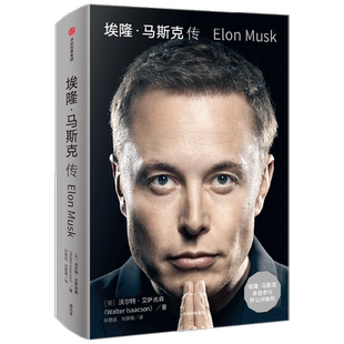 埃隆·马斯克传 埃隆 马斯克传 沃尔特艾萨克森著  埃隆马斯克亲自参与并公开推荐 艾萨克森2023年最新力作 两种封面随机发