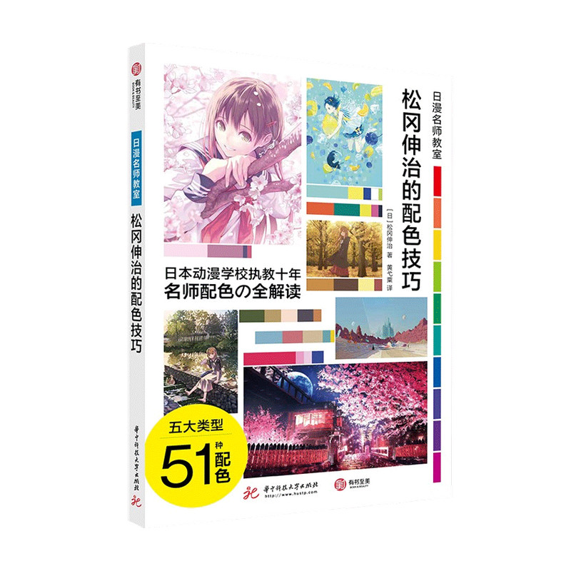 松冈伸治的配色技巧 日漫名师教室 松冈伸治 著 绘画技法