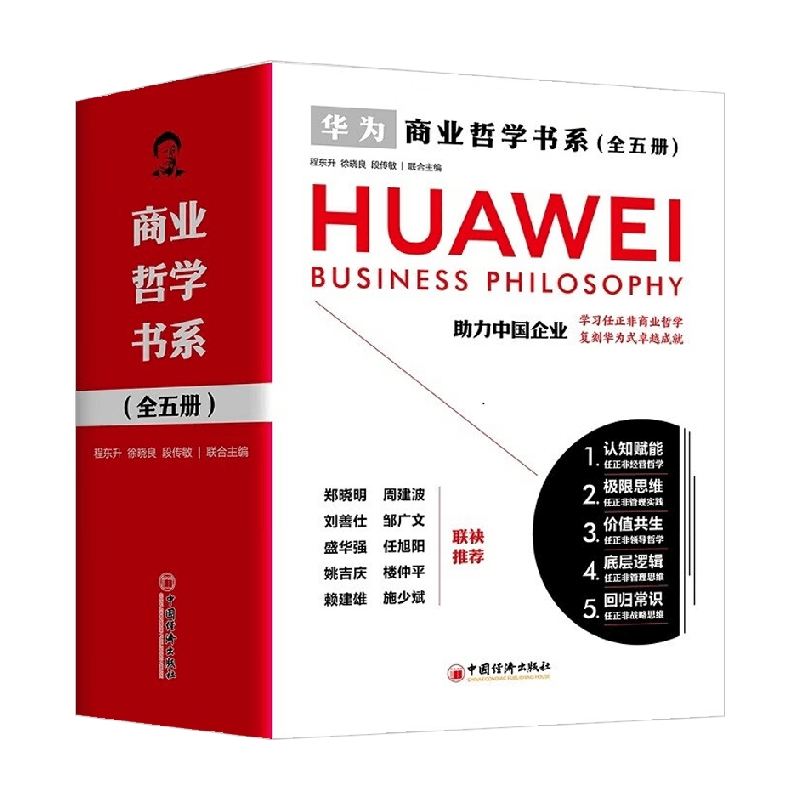 商业哲学书系 全五册 认知赋能 价值共生 底层逻辑 极限思维 回归常识 程东升 编著 管理