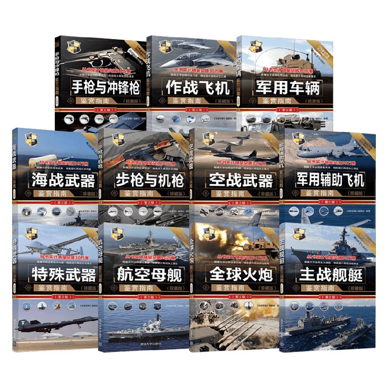 世界武器鉴赏系列军事