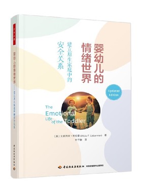 万千心理 婴幼儿的情绪世界 建立原生家庭中的安全关系 艾丽西亚·利伯曼 著 心理学