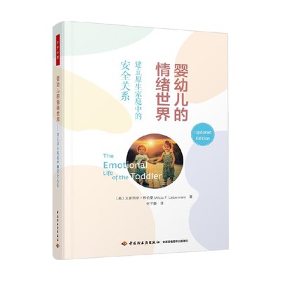 婴幼儿的情绪世界 建立原生家庭中的安全关系 艾丽西亚·利伯曼 著 心理学