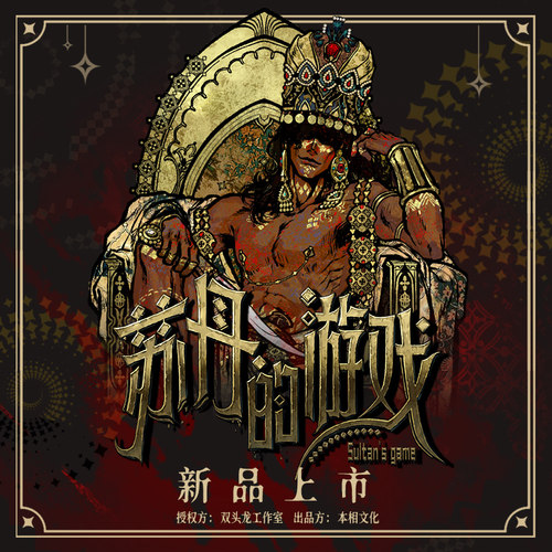 苏丹的游戏 陶瓷杯垫 挂件 支架胶片 纪念币 金属书签