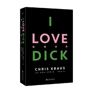 我爱迪克 2024版 克丽丝·克劳斯 著 小说