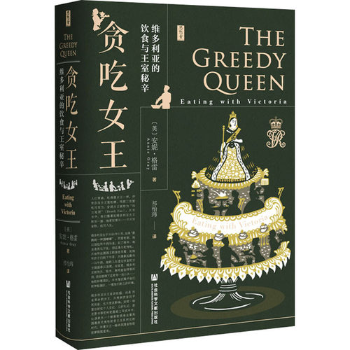 贪吃女王 维多利亚的饮食与王室秘辛 (英)安妮·格雷 著 祁怡玮 译 外国历史