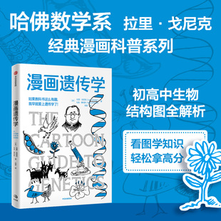 漫画遗传学 拉里·戈尼克 著 生命科学 生物学 休闲阅读 增长知识 课外拓展 拔高培优 科普图书 爱上生物学习 生物科普书 中信书店