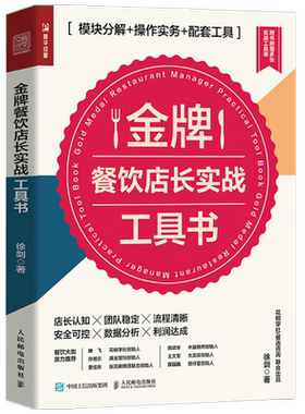 金牌餐饮店长实战工具书  徐剑  著  模块分解 操作实务 配套工具 连锁餐饮企业管理开店团队管理销售财务书籍 饭店酒店运营