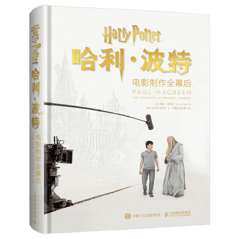 【特装普通随机发】哈利波特电影制作全幕后 鲍勃.麦凯布 著 电影幕后故事 幕后花絮故事 精美剧照 概念图 设计图 艺术