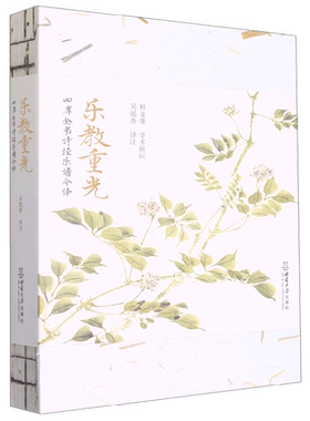 乐教重光 四库全书诗经乐谱今译 吴瑶香 著 大中专教材教辅