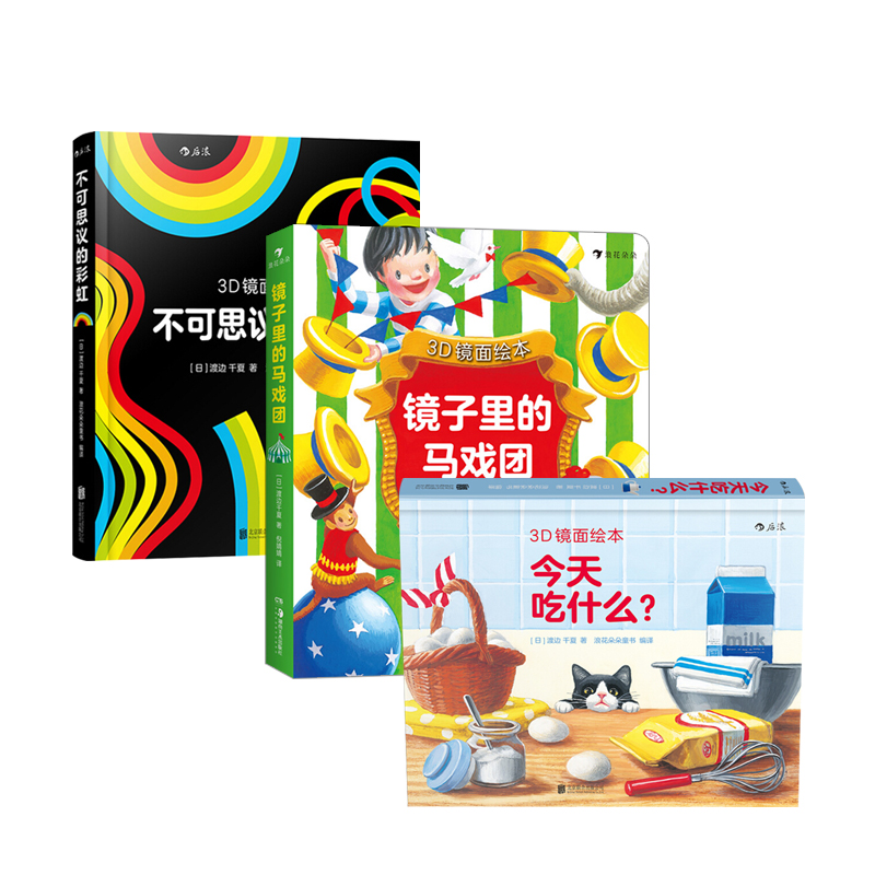 镜面绘本三册 镜子里的马戏团+不可思议的彩虹+今天吃什么 3-6岁 儿童绘本